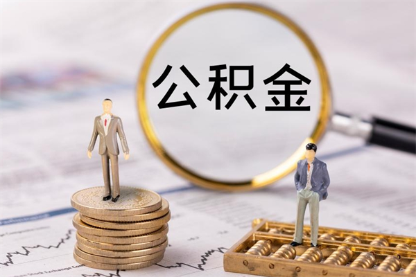 定州在职怎么能把公积金提出来（在职公积金如何提现）