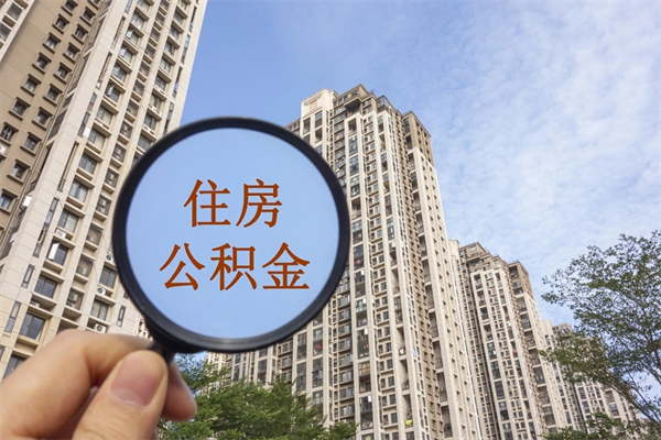 定州封存公积金怎么体取出来（封存公积金提取流程2021）