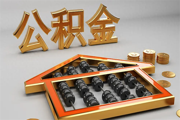 定州封存状态下的公积金怎么提（对于封存的公积金怎么提取）