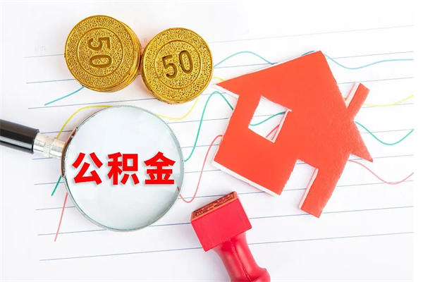 定州公积金怎提（怎样提取住房公基金）