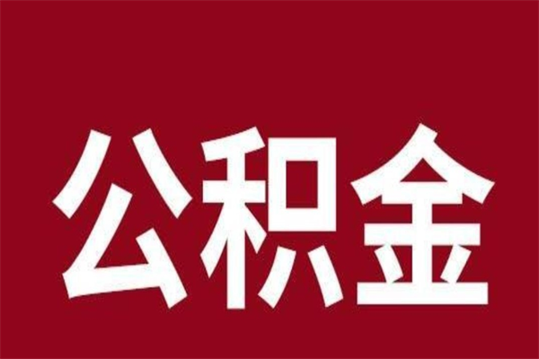 定州本地人离职后公积金不能领取怎么办（本地职工离职后公积金多久可以取出来）
