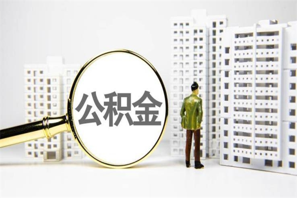 定州市公积金怎样可以全部取（市公积金能取出来吗）