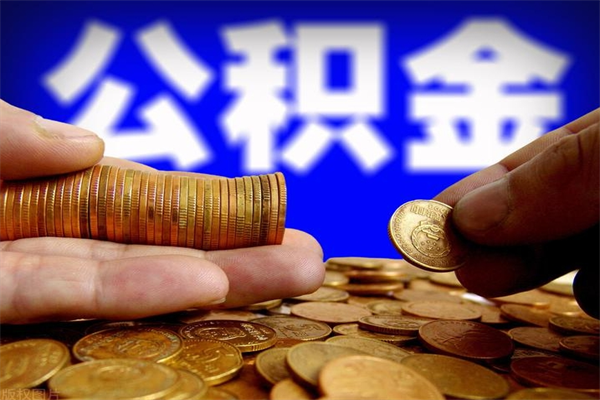 定州公积金需要封存6个月才能取吗（公积金必须封存六个月）