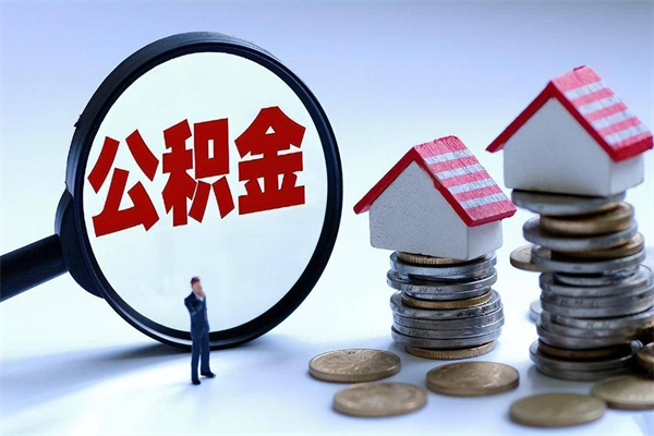 定州人怎么取公积金（这么取住房公积金）