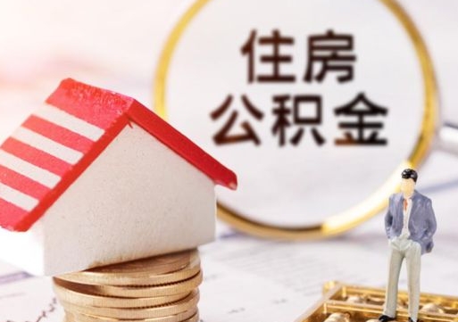 定州个人住房公积金如何取出（个人住房公积金如何取出来）