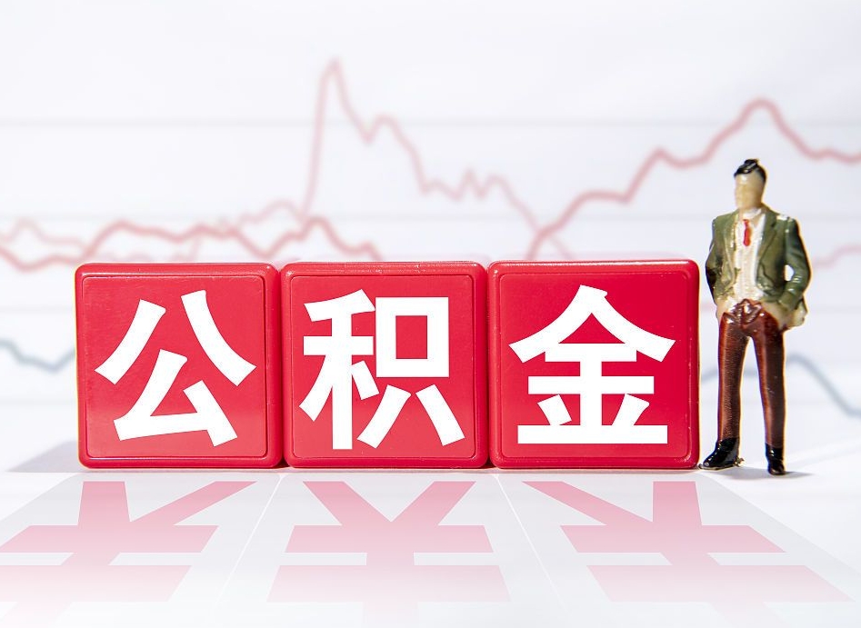 定州公积金的钱怎么取（公积金的钱咋取）