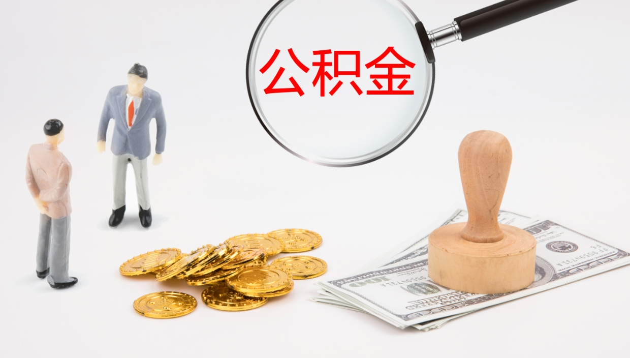 定州怎么取住房住房公积金（怎么取住房公积金?）