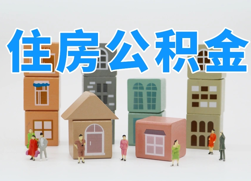 定州离职了多长时间可以取公积金（离职多久后能取公积金）