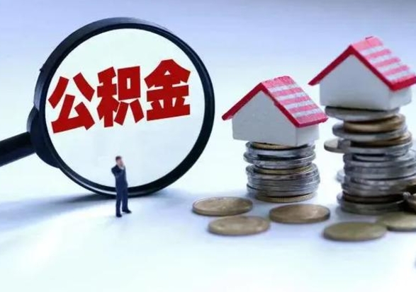 定州公积金封存后怎么提（住房公积金封存了怎么提出来）