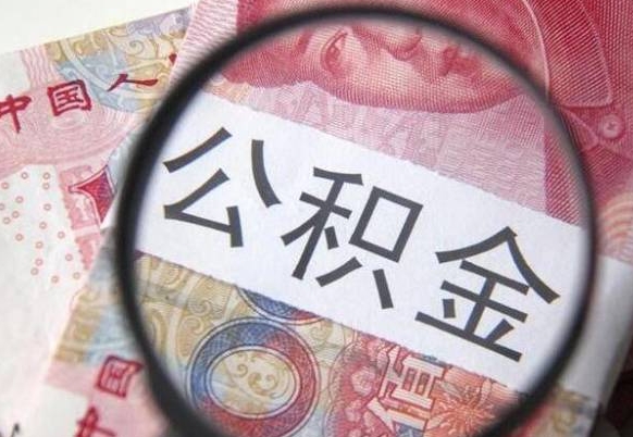 定州辞职能提公积金吗（辞职可以取公积金吗）