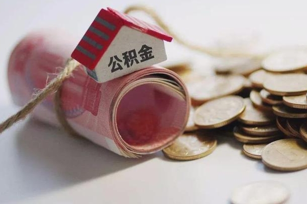 定州离职以后公积金怎么取（离职后公积金取出流程）