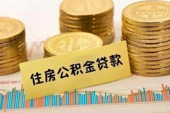 定州本地人离职后公积金不能领取怎么办（本地职工离职后公积金多久可以取出来）