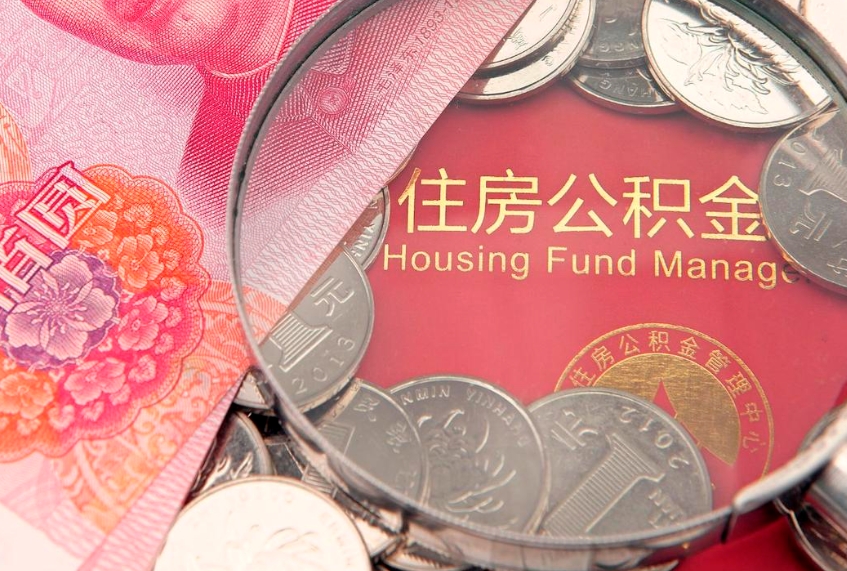 定州公积金封存提（公积金封存提取好不好）