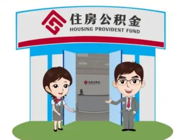 定州辞职多久可以取住房公积金（辞职之后多久可以提取住房公积金）