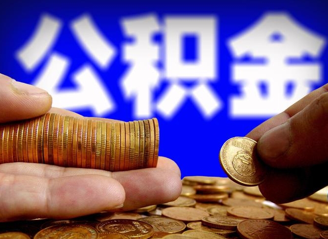 定州辞职能提公积金吗（辞职可以取公积金吗）
